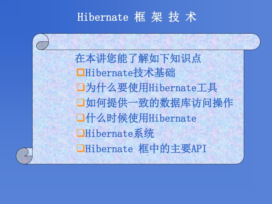 Hibernate技术【沐风书苑】_第1页