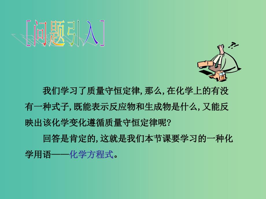 九年级化学上册 第5单元 课题2 如何正确书写化学方程式课件 新人教版.ppt_第3页