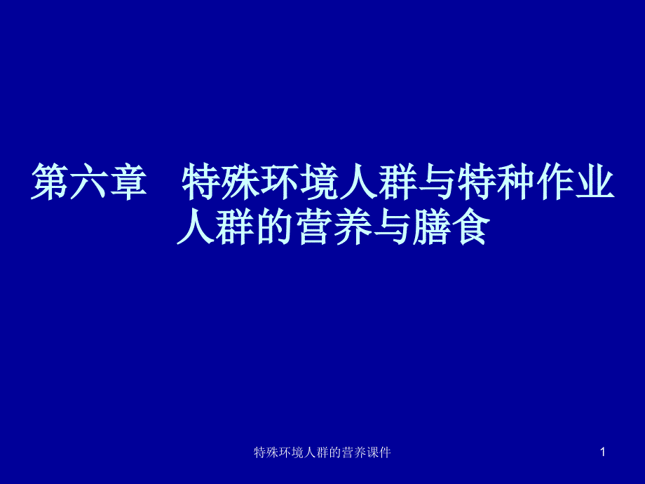 特殊环境人群的营养课件_第1页