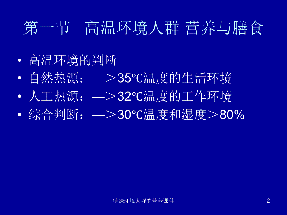 特殊环境人群的营养课件_第2页