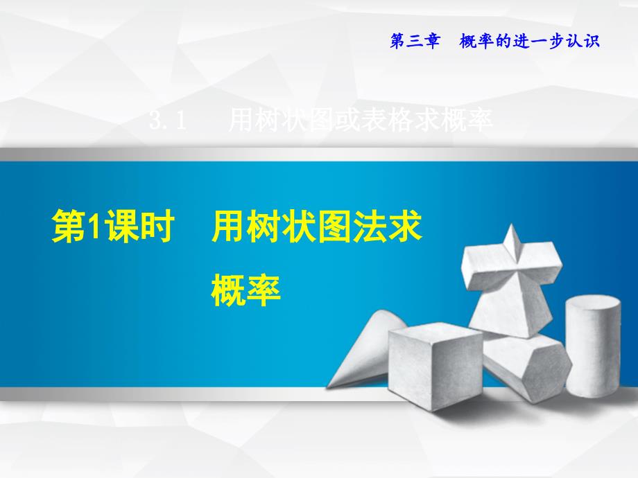 用树状图法求概率ppt课件_第1页
