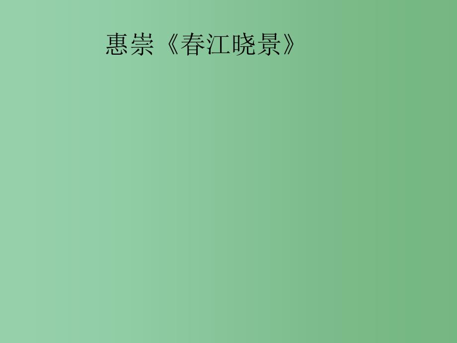 三年级语文下册 第1单元 3《古诗两首》惠崇 春江晓景课件3 语文S版_第1页