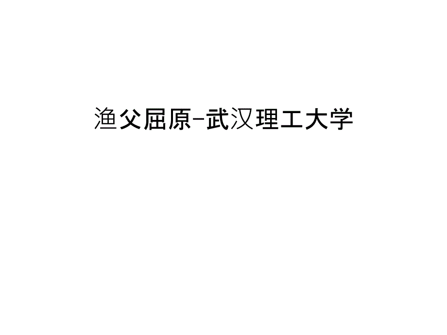 渔父屈原-武汉理工大学学习资料_第1页