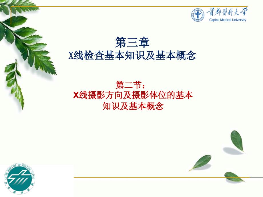 《医学影像技术学》教学课件：第二节：X线摄影方向及摄影体位的基本知识及基本概念_第1页