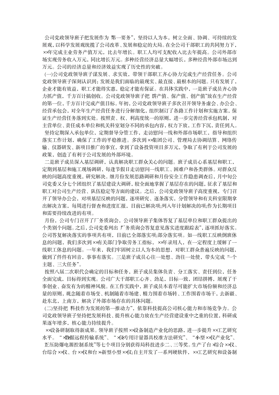 2023年国有企业领导述职述廉报告_第2页