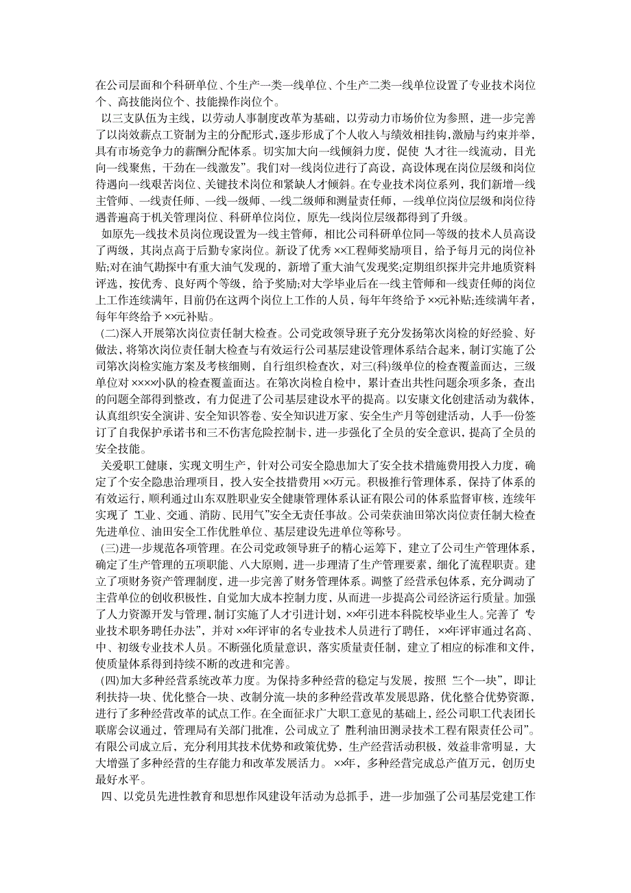 2023年国有企业领导述职述廉报告_第4页