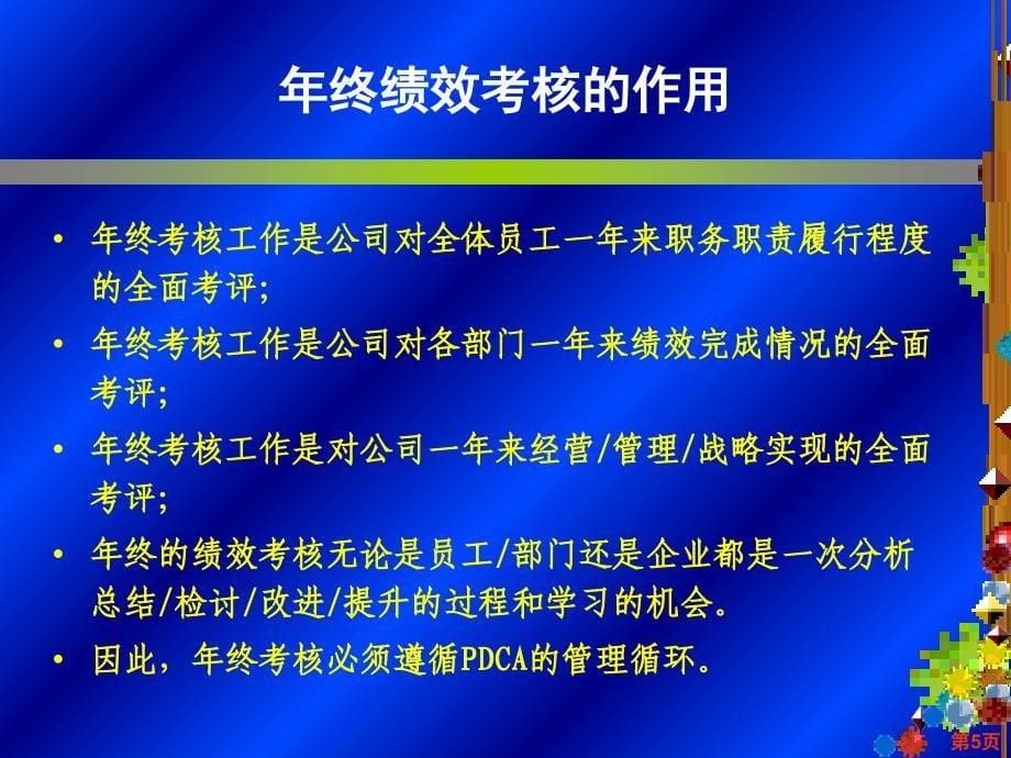 企业年终绩效考评与薪酬设计实务教材PPT共100张课件_第5页