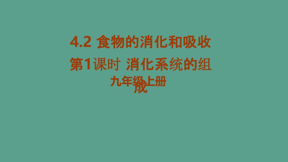 九年级科学上册浙教版同步教学4.2食物的消化和吸收第1课时消化系统的组成ppt课件_第1页