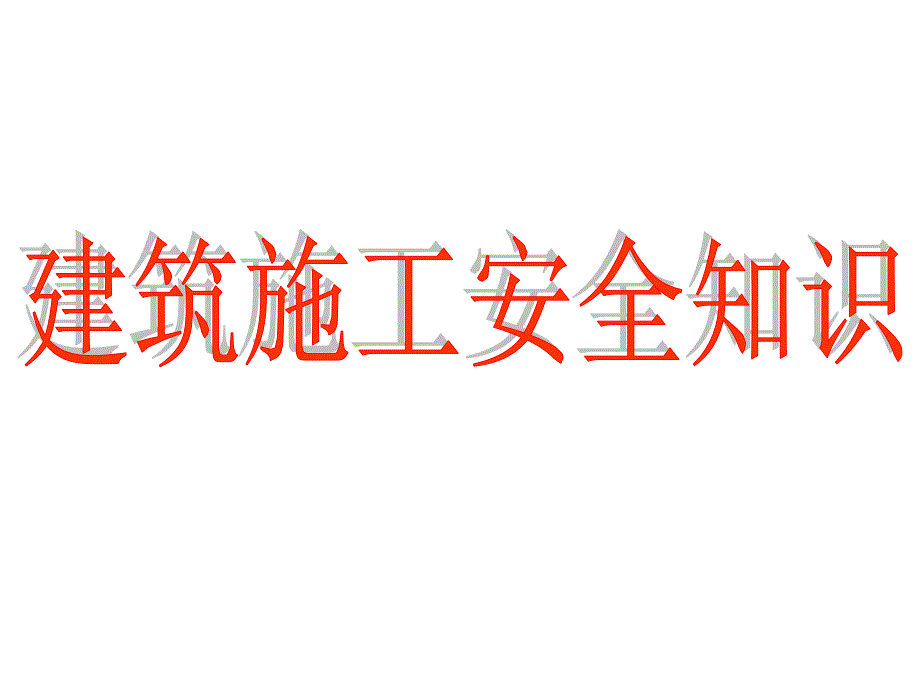 建筑施工安全知识安全防护脚手架_第1页