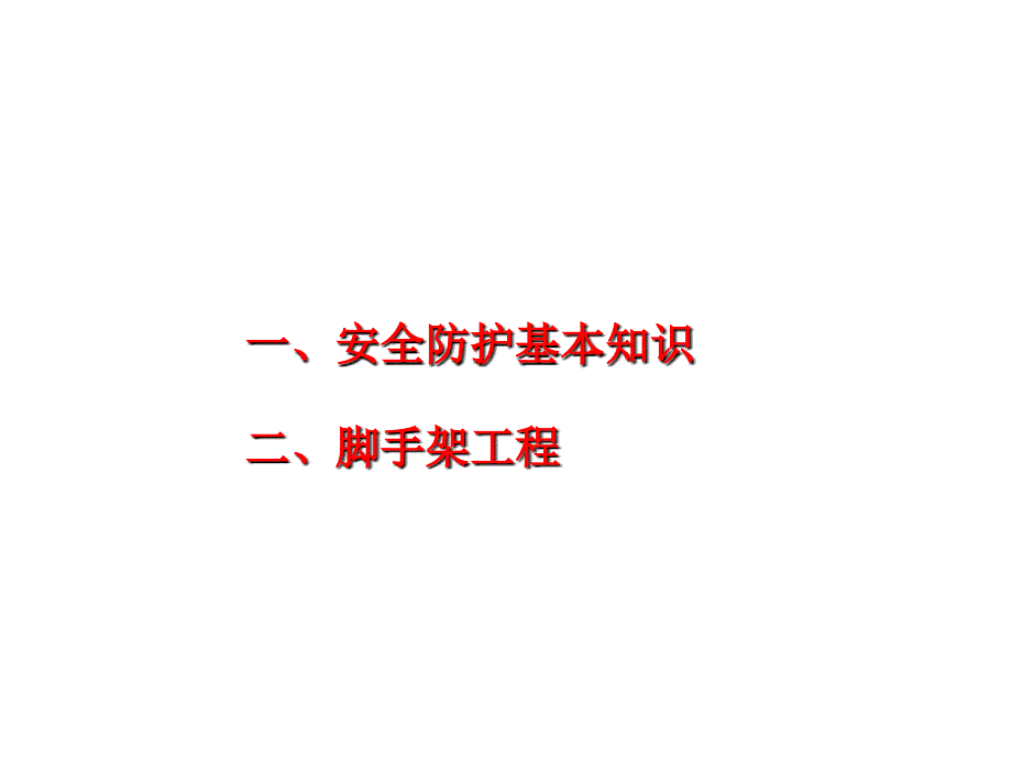 建筑施工安全知识安全防护脚手架_第2页