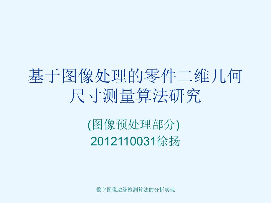 数字图像边缘检测算法的分析实现_第1页