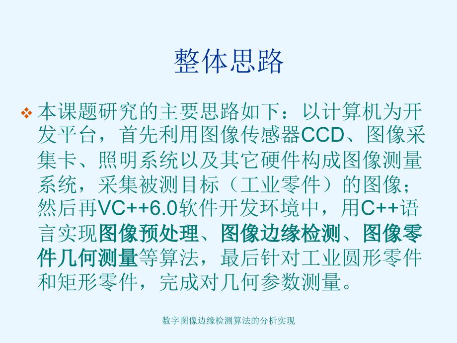 数字图像边缘检测算法的分析实现_第2页