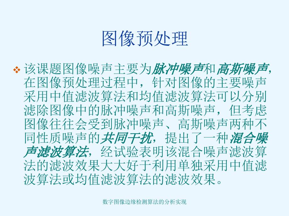 数字图像边缘检测算法的分析实现_第3页