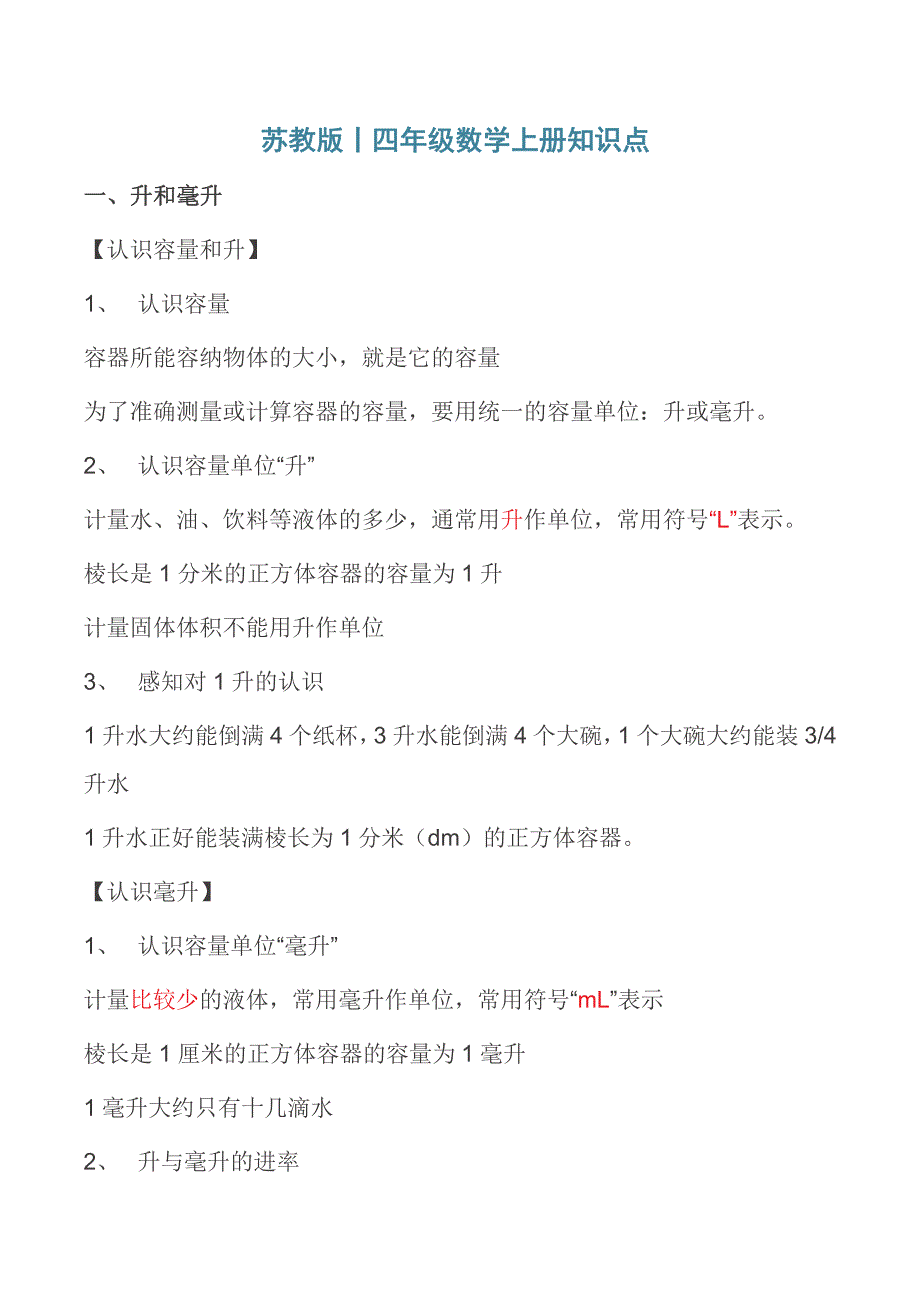 四年级上册数学苏教版知识要点汇总_第1页