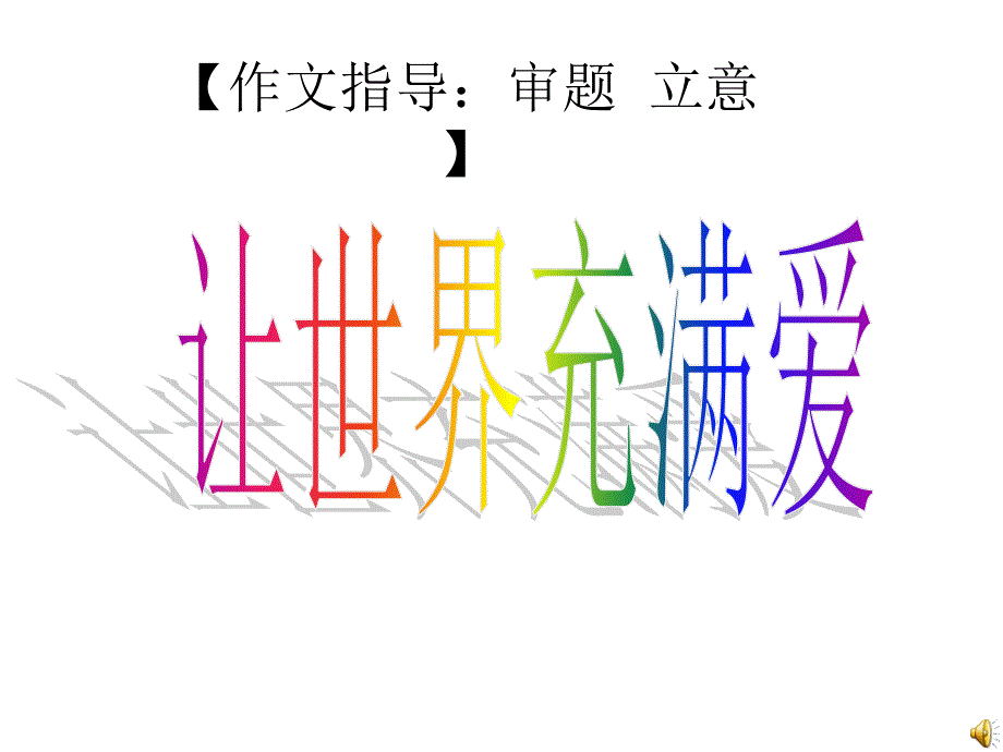 习作指导 (3)_第1页