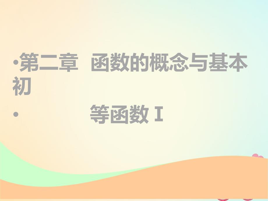 江苏专版高考数学一轮复习第二章函数的概念与基本初等函数Ⅰ第一节函数及其表示实用课件文_第1页