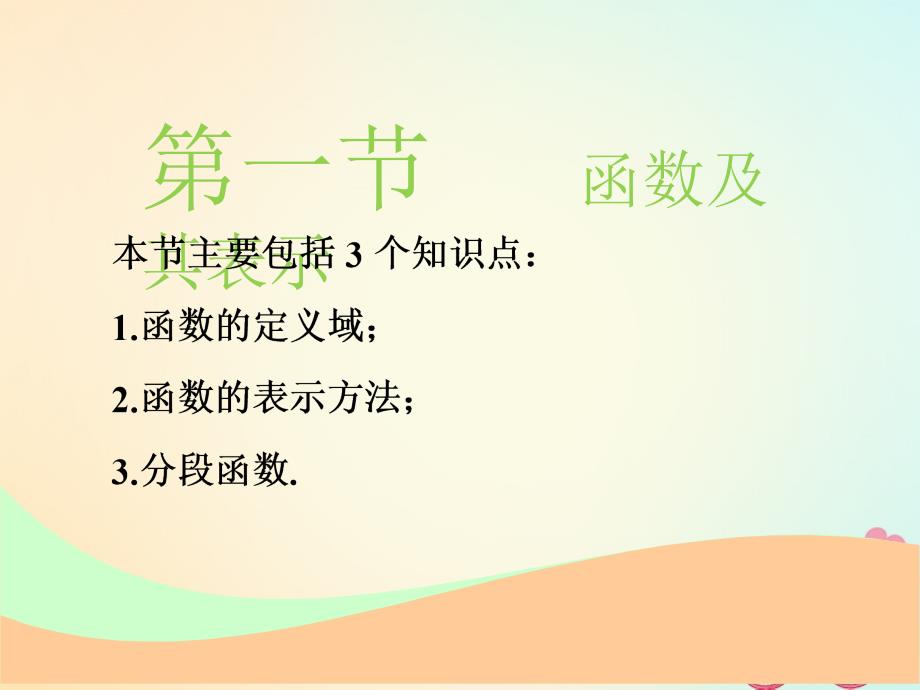 江苏专版高考数学一轮复习第二章函数的概念与基本初等函数Ⅰ第一节函数及其表示实用课件文_第2页