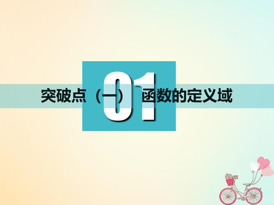 江苏专版高考数学一轮复习第二章函数的概念与基本初等函数Ⅰ第一节函数及其表示实用课件文_第4页