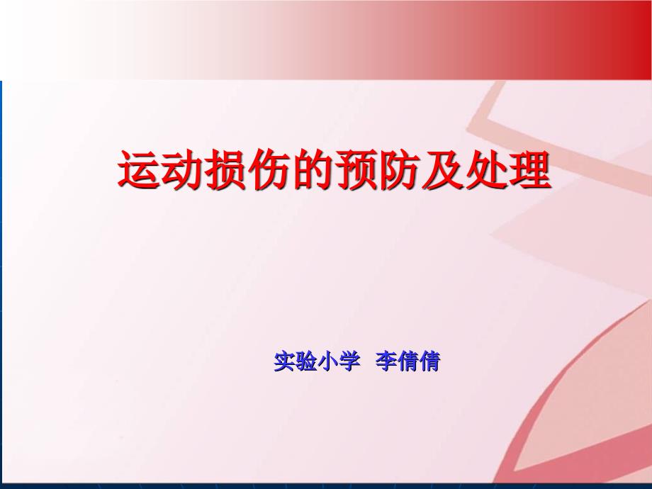 室内课教案运动损伤的预防及处理PPT课件_第1页