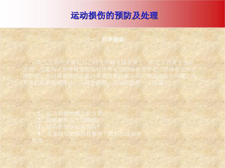 室内课教案运动损伤的预防及处理PPT课件_第2页