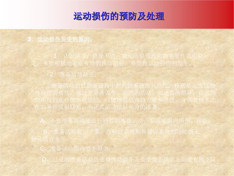 室内课教案运动损伤的预防及处理PPT课件_第4页