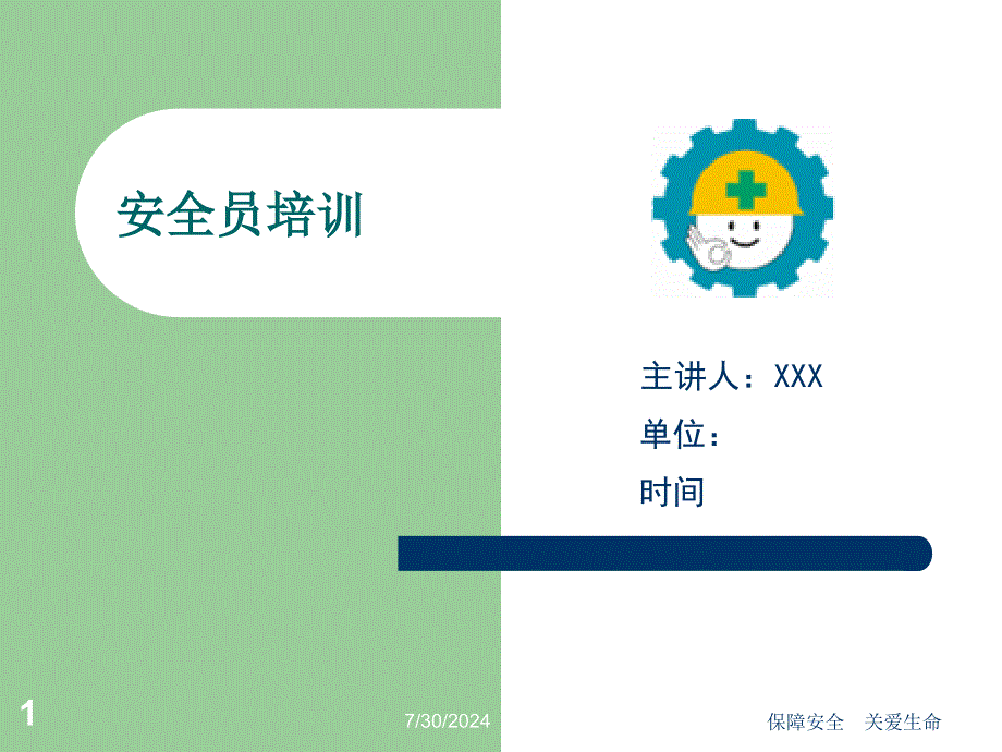 煤矿安全员培训课件.ppt_第1页