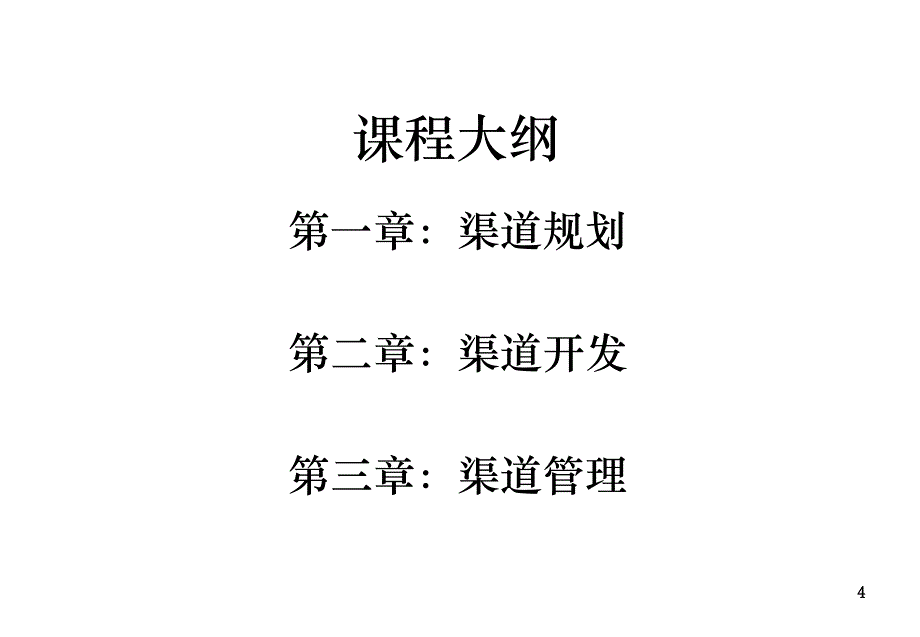 李力刚商务谈判系列渠道销售势法术渠道规划课件_第4页