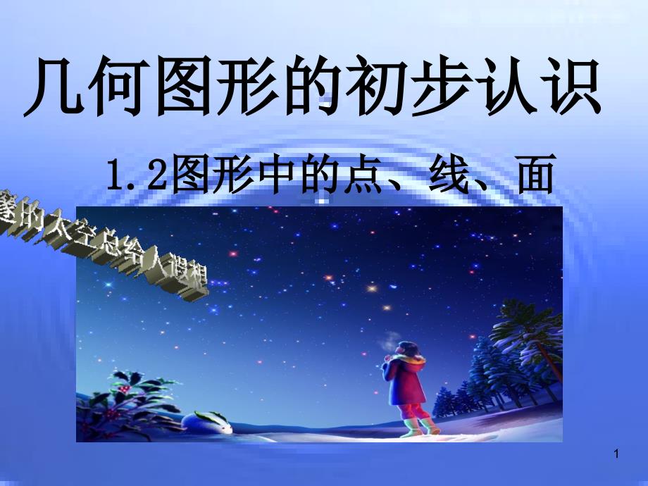 点线面体ppt课件.ppt_第1页