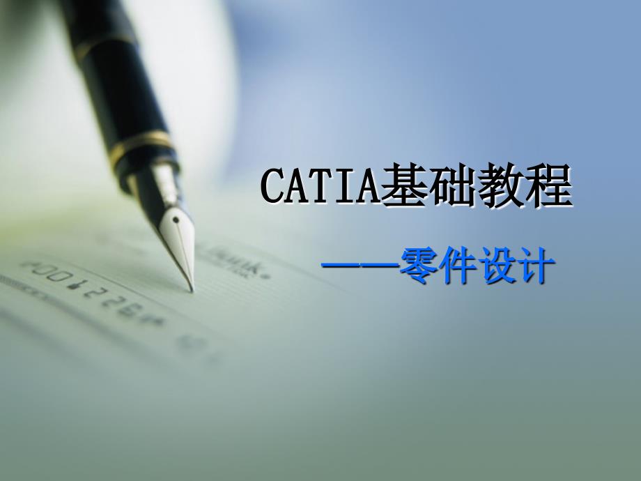 CATIA基础教程3零件设计_第1页