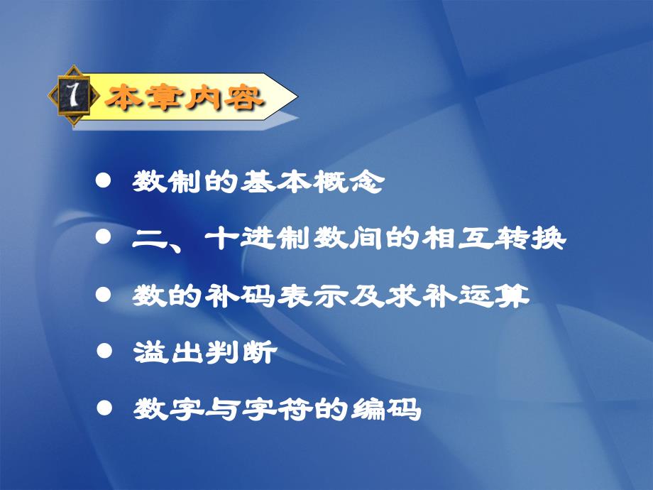 微机原理与接口技术：第一章 数码与编制_第1页