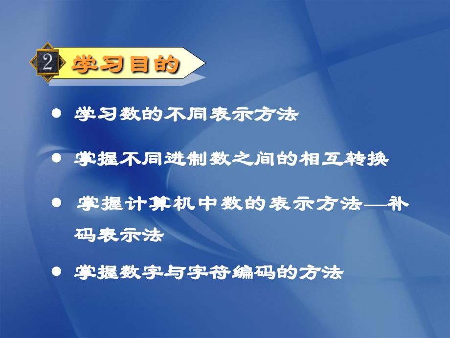 微机原理与接口技术：第一章 数码与编制_第2页