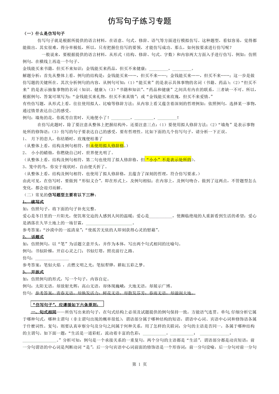 六年级仿写句子练习专题及答案-(1)_第1页