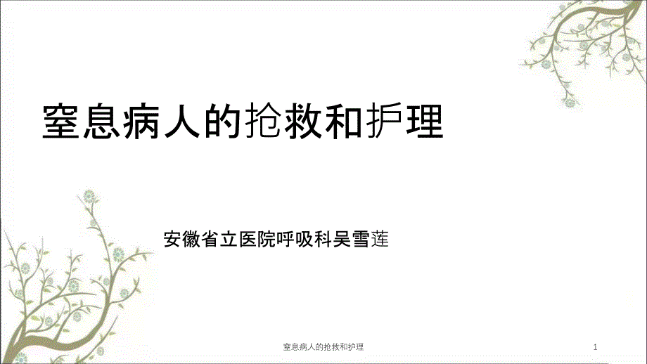 窒息病人的抢救和护理课件_第1页