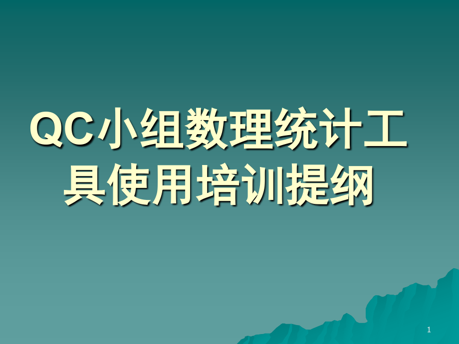 QC小组的数据统计基本知识含新老七工具_第1页