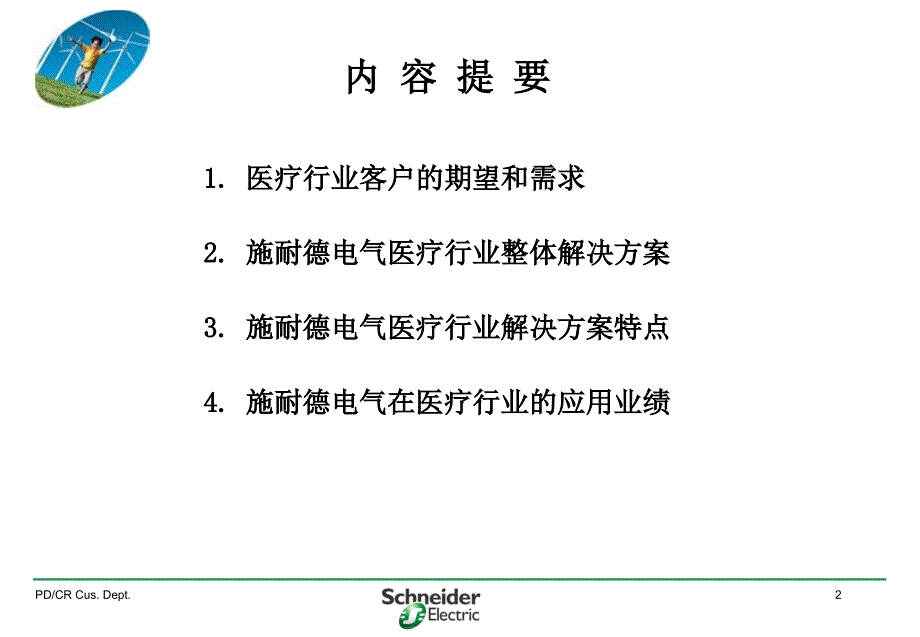 施耐德电气医院行业解决方案精品PPT_第2页