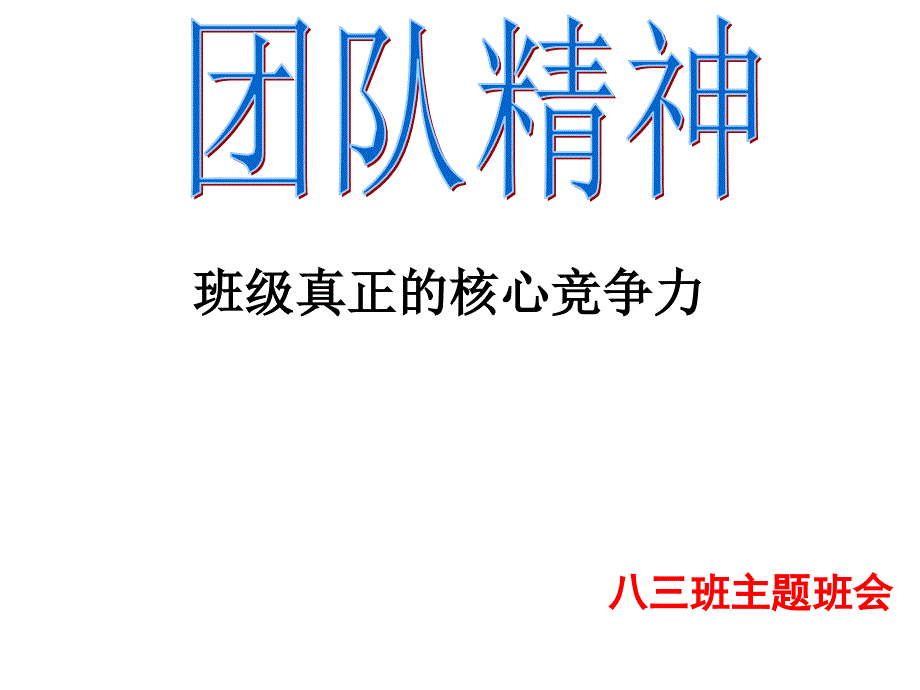 团队合作主题班会课件_第1页