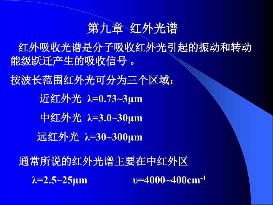 级跃迁产生的吸收信号按波长范围红外光可分为三个区域_第1页