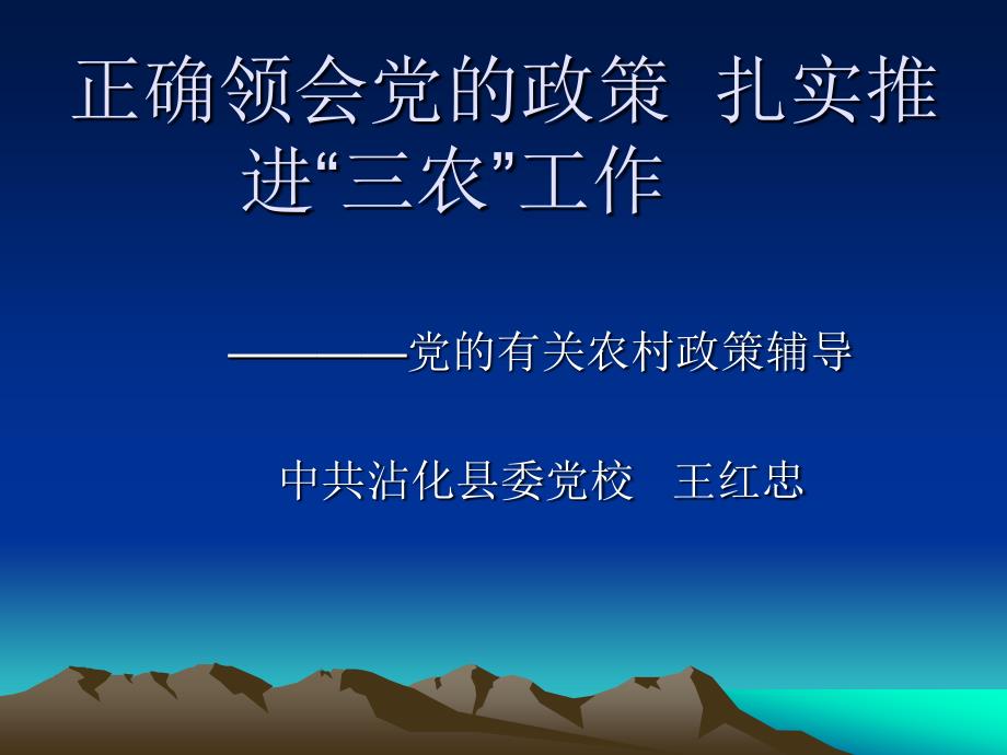 正确领会党的政策扎实推进三农工作_第1页