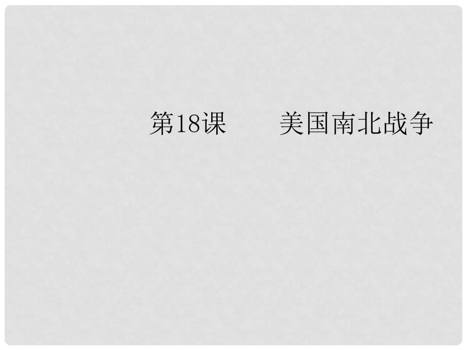 山东省枣庄市第十九中学九年级历史上册《18美国南北战争》课件（1） 鲁教版_第1页