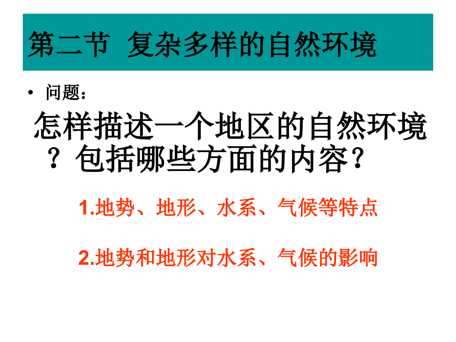 最权威最全面七年级地理下册6.2复杂多样的自然环境_第4页