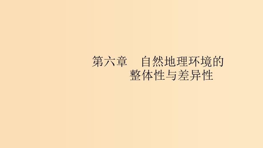 （通用版）2019版高考地理总复习 第六章 自然地理环境的整体性与差异性 6.1 自然地理环境的整体性课件.ppt_第1页