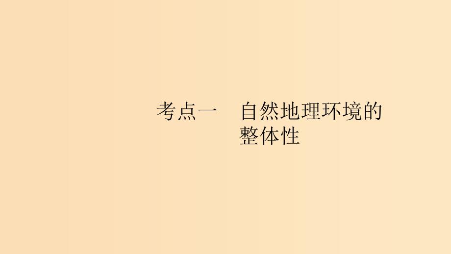 （通用版）2019版高考地理总复习 第六章 自然地理环境的整体性与差异性 6.1 自然地理环境的整体性课件.ppt_第3页