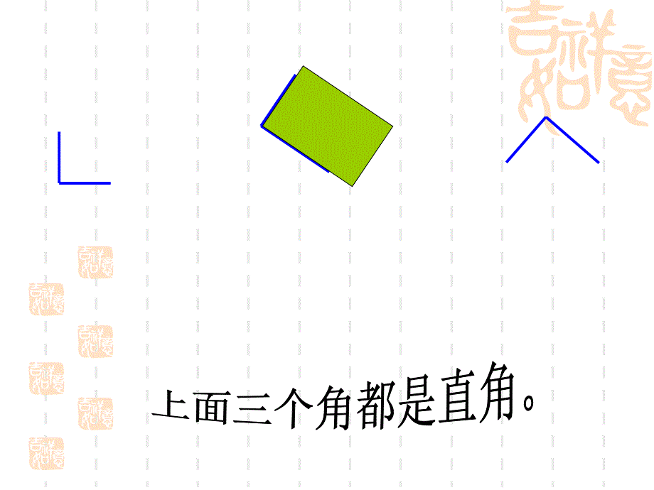 2.1-直角的初步认识[精品]_第4页