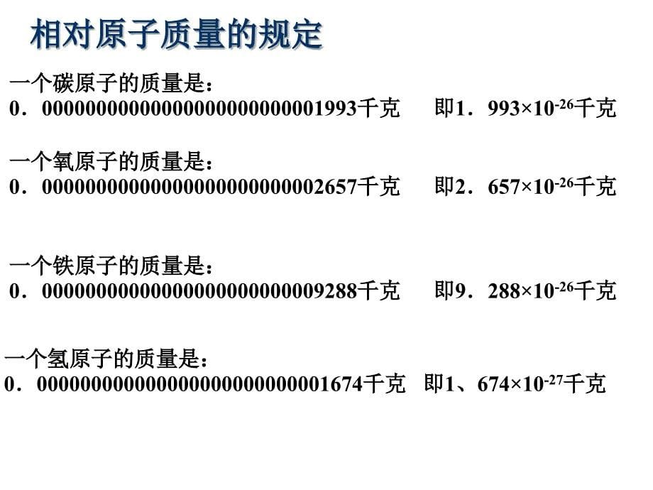 元素符号表示的量4浙教版.ppt_第5页