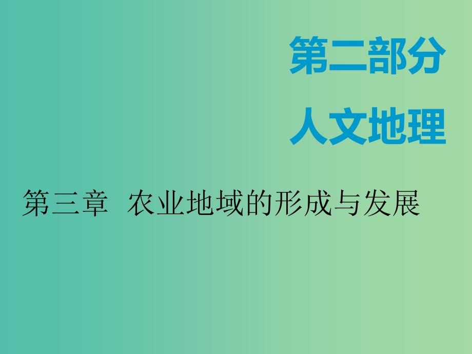 （新课改省份专用）2020版高考地理一轮复习 第二部分 人文地理 第三章 农业地域的形成与发展 第一讲 农业区位因素及选择课件.ppt_第1页