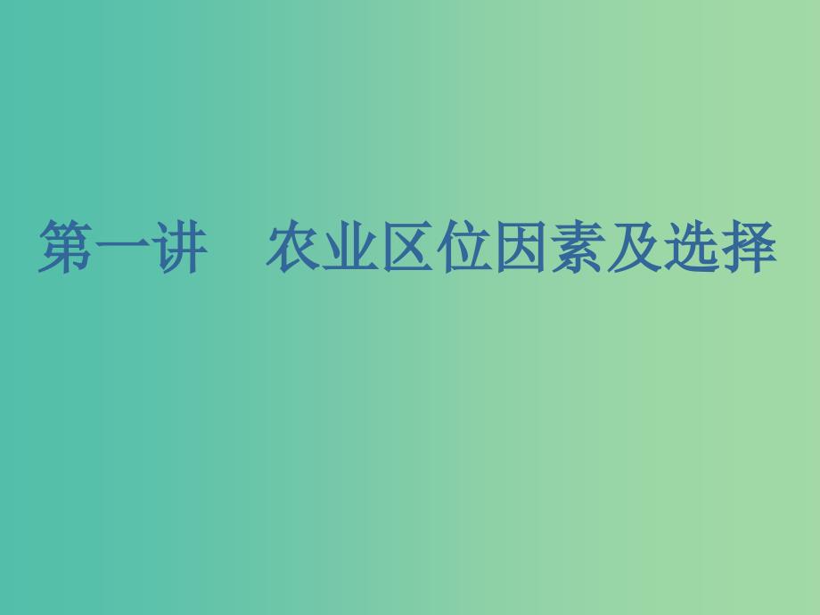 （新课改省份专用）2020版高考地理一轮复习 第二部分 人文地理 第三章 农业地域的形成与发展 第一讲 农业区位因素及选择课件.ppt_第2页