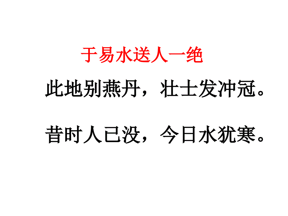 《荆轲刺秦王》优秀课件_第2页