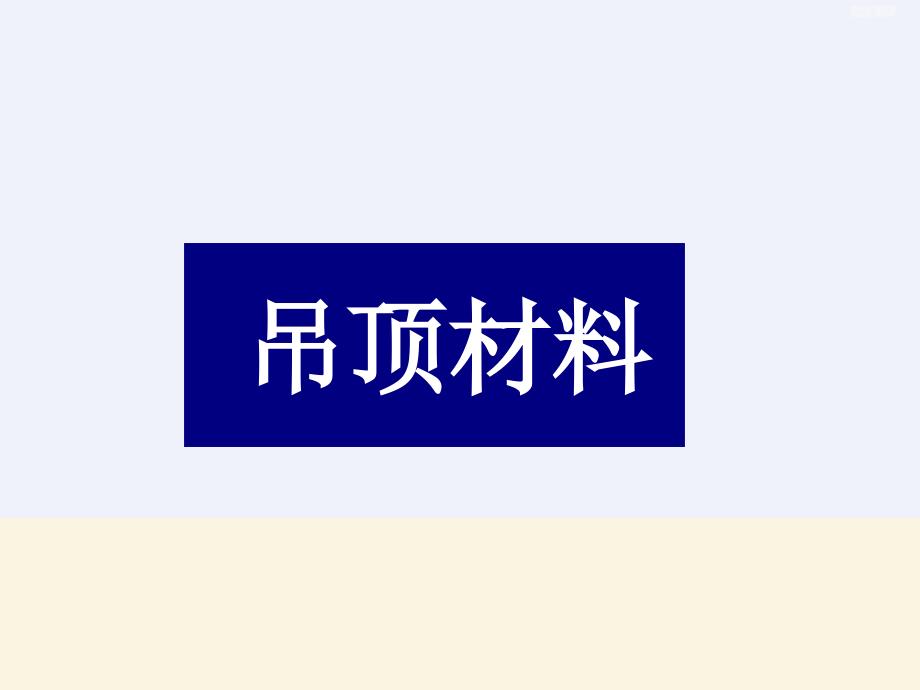 室内装饰材料知识及工艺_第3页