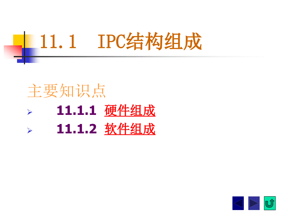 第十一章IPC与PLC_第3页