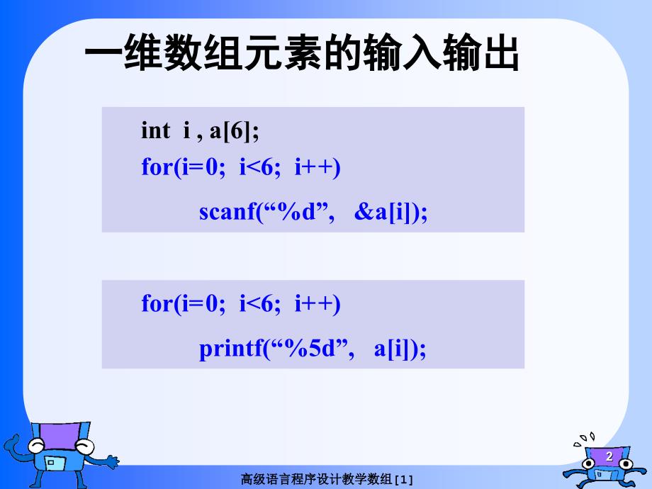 高级语言程序设计教学数组[1]课件_第2页